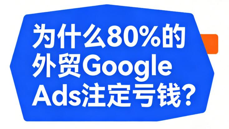 外贸 Google Ads