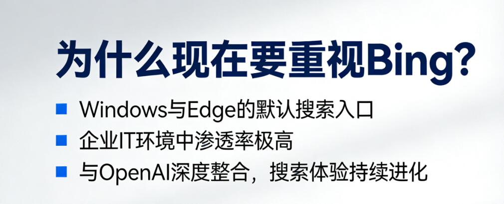 为什么现在要重视 Bing
