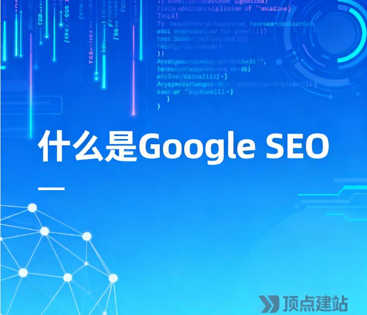 Google SEO 是什么？